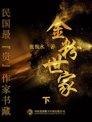 cover image of 民国最“贵”作家书藏: 金粉世家·下
